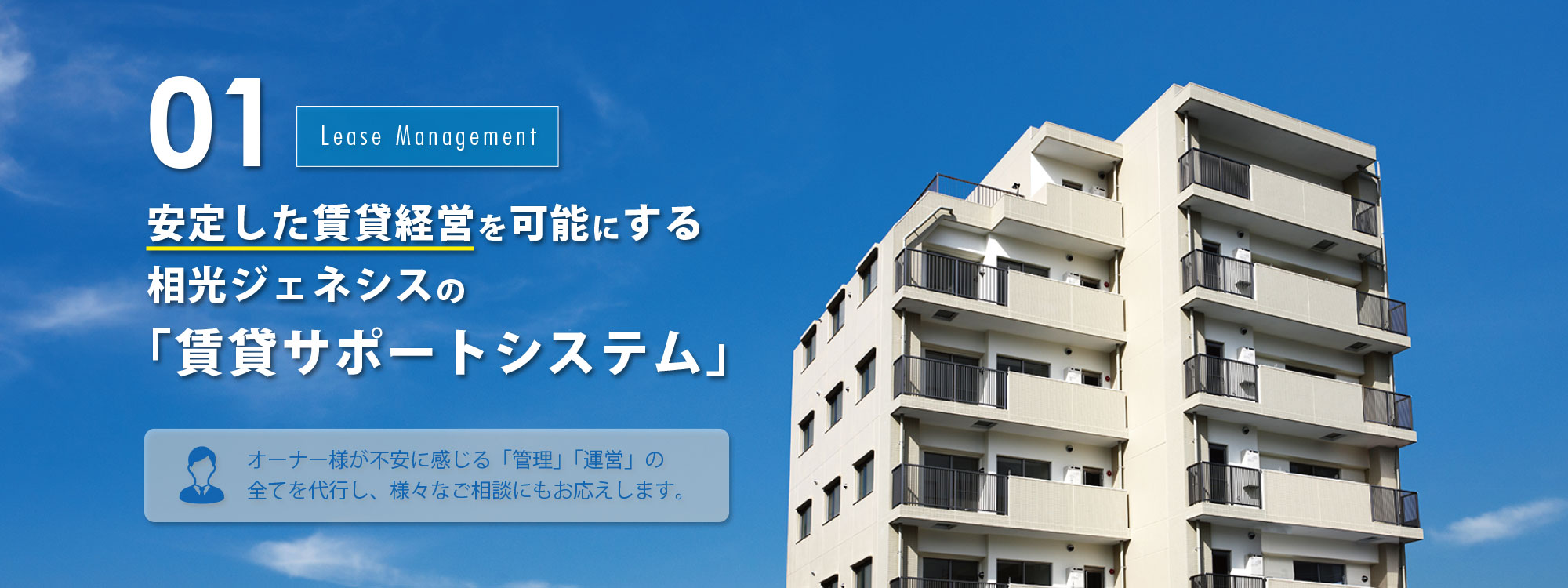 安定した賃貸経営を可能にする 相光ジェネシスの 「賃貸サポートシステム」