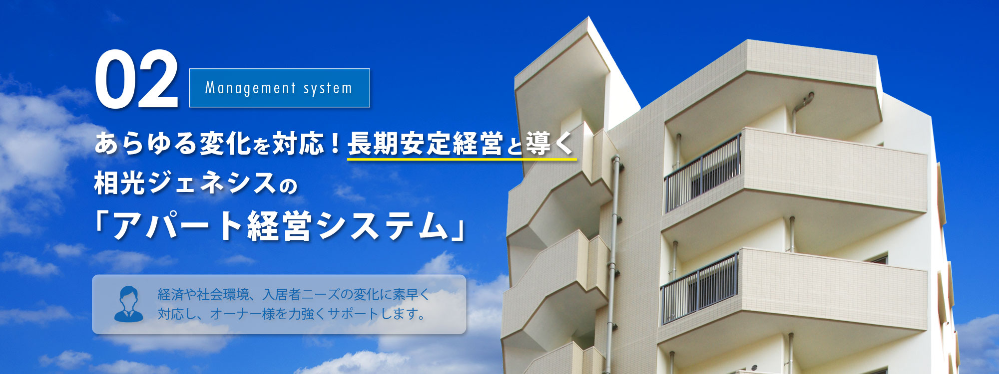 あらゆる変化を対応! 長期安定経営と導く 相光ジェネシスの 「アパート経営システム」