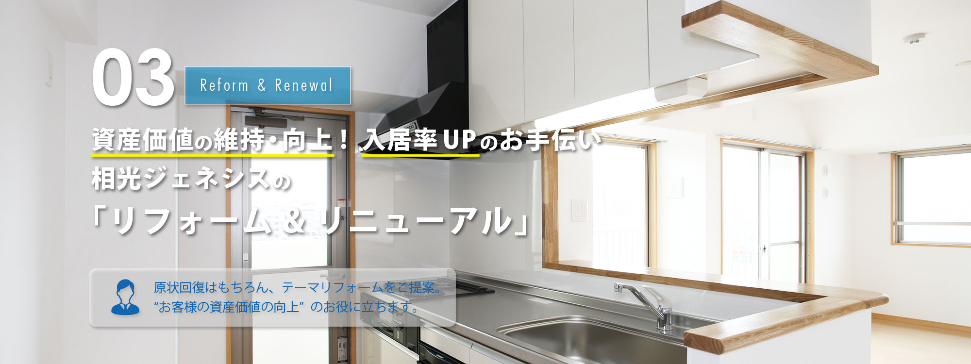 資産価値の維持・向上!  入居率UPのお手伝い 相光ジェネシスの 「リフォーム&リニューアル」