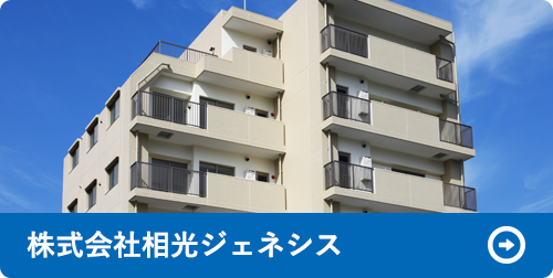株式会社相光ジェネシス