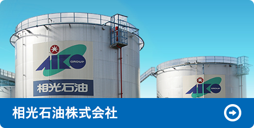 相光石油株式会社